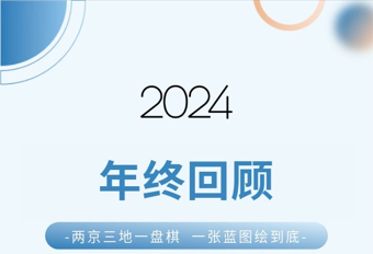 2024年终回顾